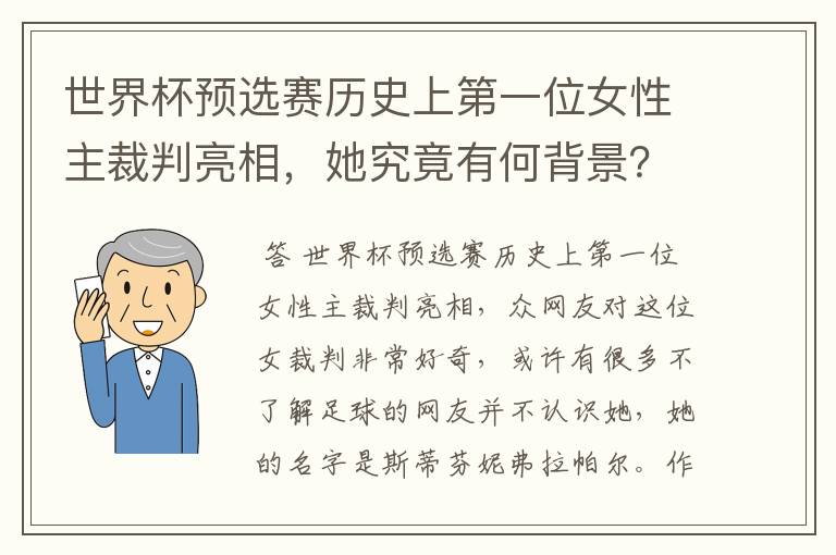 世界杯预选赛历史上第一位女性主裁判亮相,她究竟有何背景?