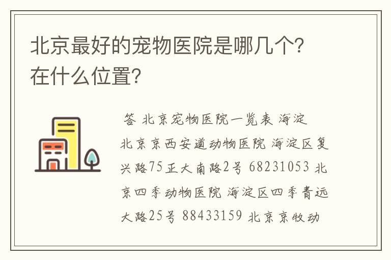 北京最好的宠物医院是哪几个？在什么位置？