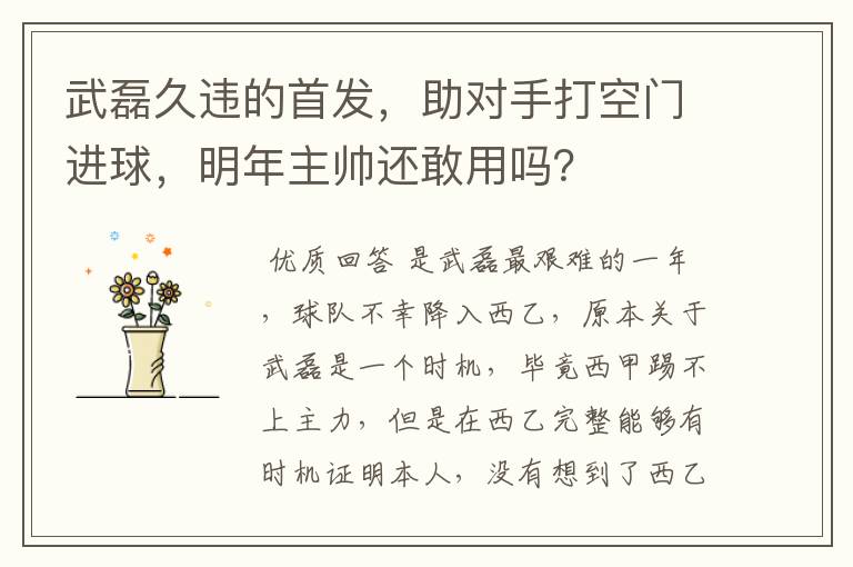 武磊久违的首发,助对手打空门进球,明年主帅还敢用吗?