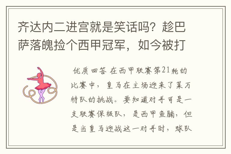 齐达内二进宫就是笑话吗?趁巴萨落魄捡个西甲冠军,如今被打回原形了吗?