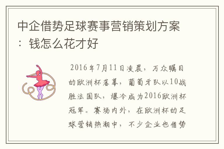 中企借势足球赛事营销策划方案:钱怎么花才好