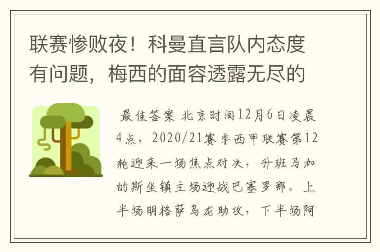 联赛惨败夜!科曼直言队内态度有问题,梅西的面容透露无尽的悲伤