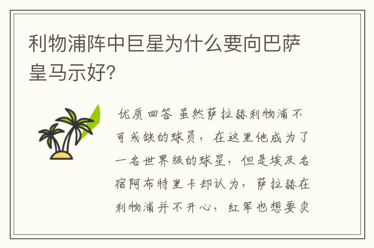 利物浦阵中巨星为什么要向巴萨皇马示好?