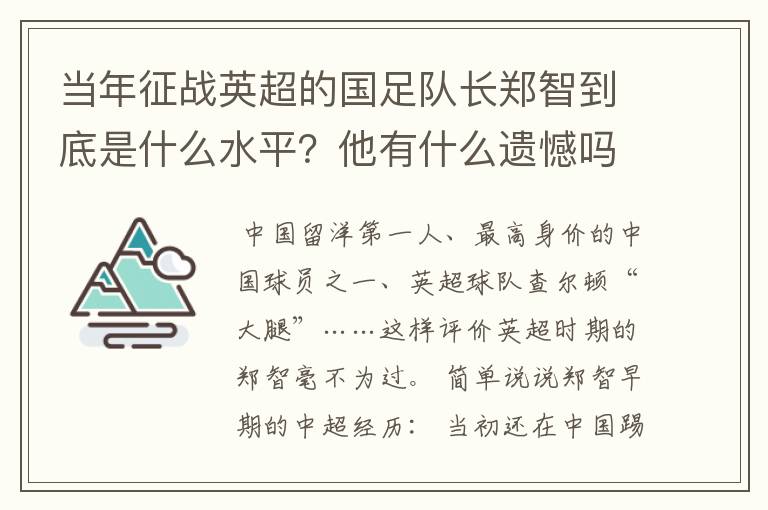 当年征战英超的国足队长郑智到底是什么水平?他有什么遗憾吗?