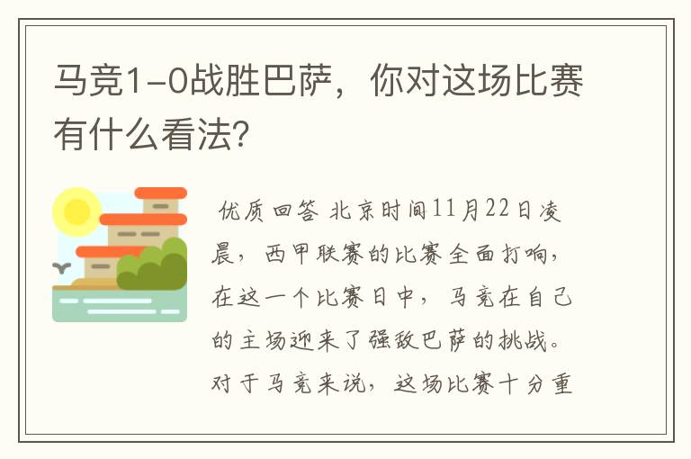 马竞1-0战胜巴萨,你对这场比赛有什么看法?