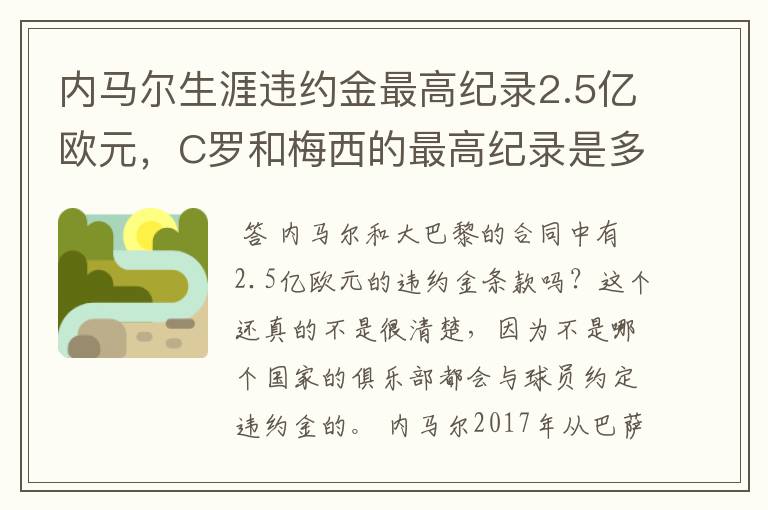 内马尔生涯违约金最高纪录2.5亿欧元，C罗和梅西的最高纪录是多少？