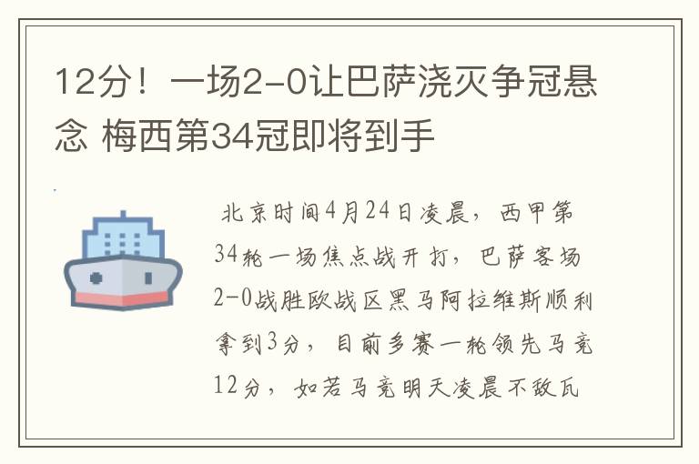 12分!一场2-0让巴萨浇灭争冠悬念 梅西第34冠即将到手