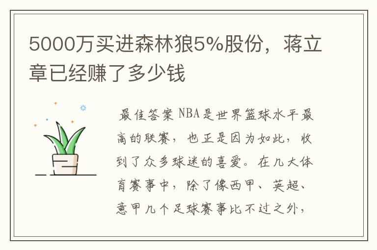5000万买进森林狼5%股份,蒋立章已经赚了多少钱