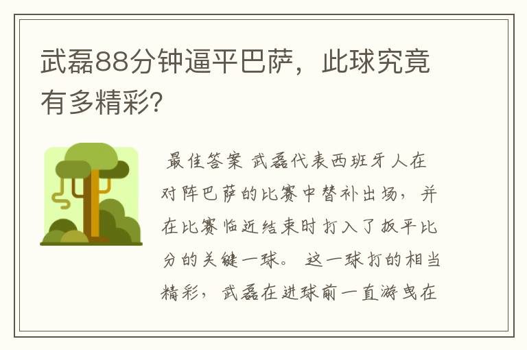 武磊88分钟逼平巴萨,此球究竟有多精彩?