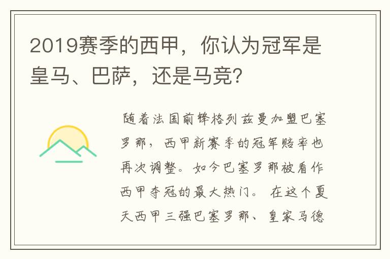 2019赛季的西甲,你认为冠军是皇马、巴萨,还是马竞?