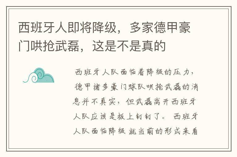 西班牙人即将降级,多家德甲豪门哄抢武磊,这是不是真的