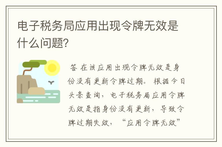 电子税务局应用出现令牌无效是什么问题?
