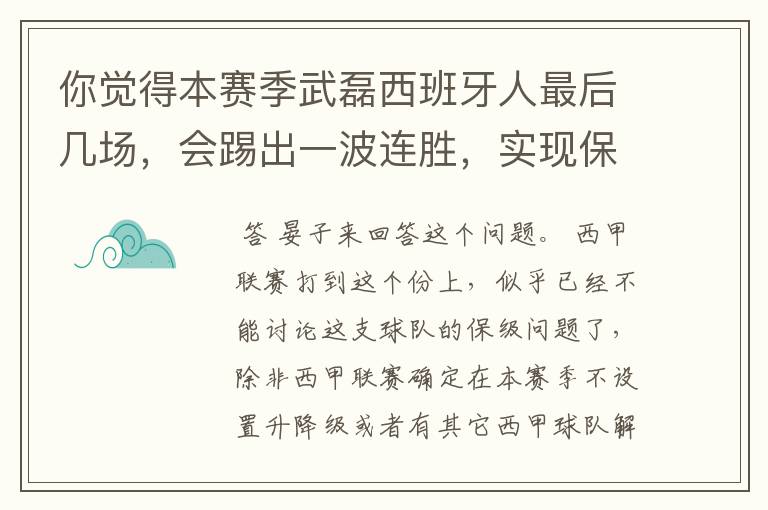 你觉得本赛季武磊西班牙人最后几场,会踢出一波连胜,实现保级吗?