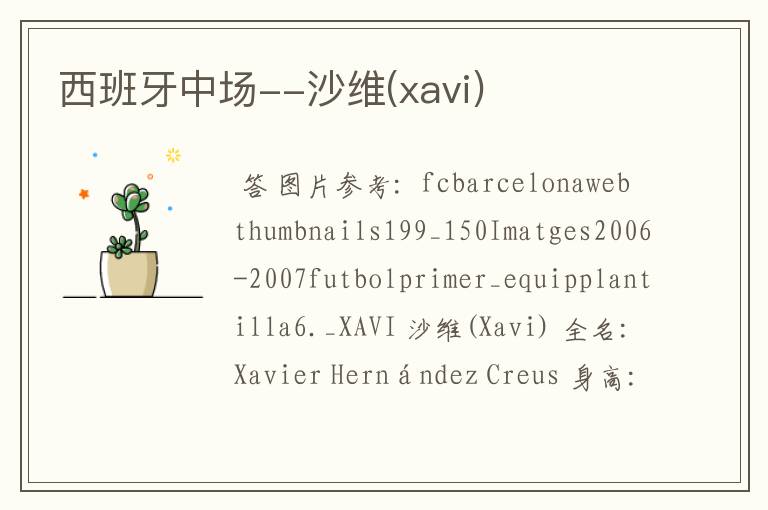 西班牙中场--沙维(xavi)