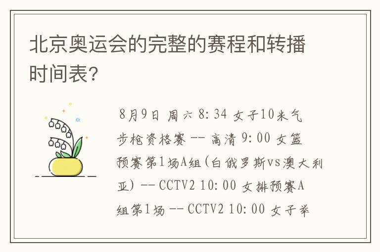 北京奥运会的完整的赛程和转播时间表?
