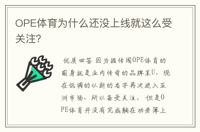 OPE体育为什么还没上线就这么受关注?