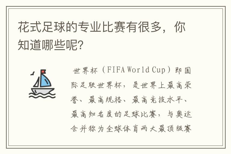 花式足球的专业比赛有很多,你知道哪些呢?
