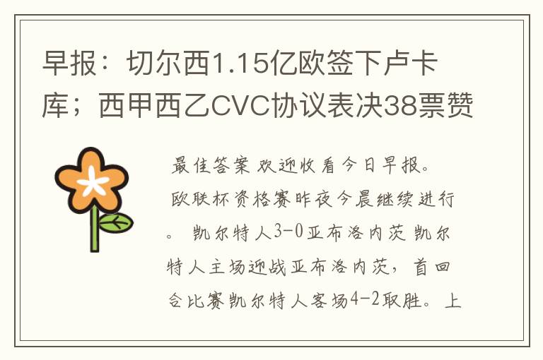 早报:切尔西1.15亿欧签下卢卡库;西甲西乙CVC协议表决38票赞成