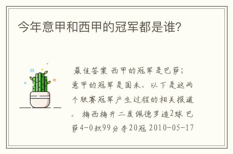 今年意甲和西甲的冠军都是谁?