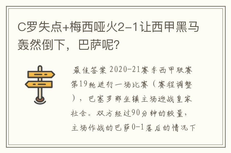 C罗失点+梅西哑火2-1让西甲黑马轰然倒下,巴萨呢?