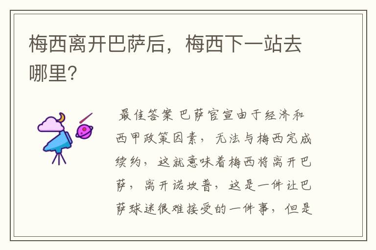 梅西离开巴萨后,梅西下一站去哪里?