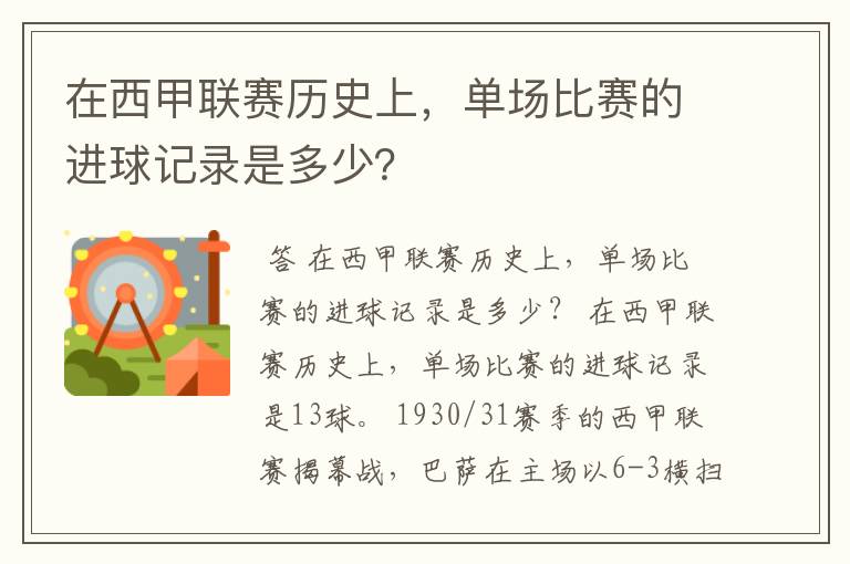 在西甲联赛历史上,单场比赛的进球记录是多少?