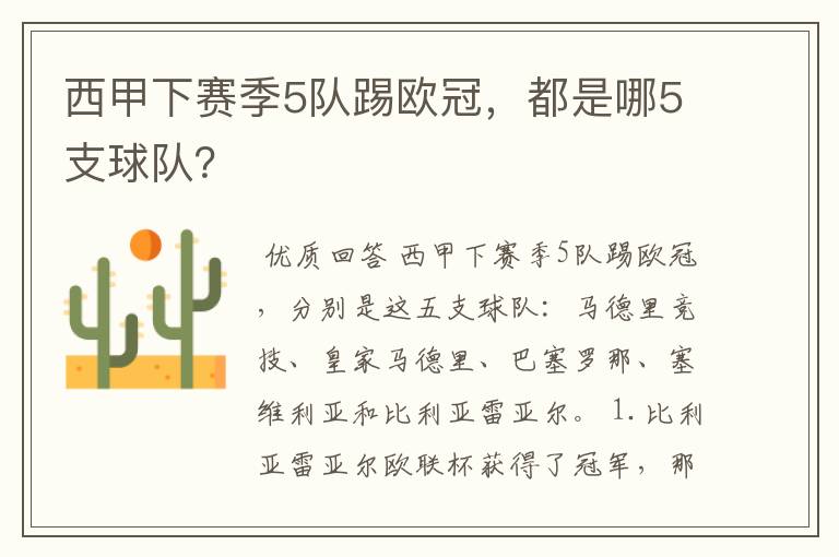 西甲下赛季5队踢欧冠，都是哪5支球队？