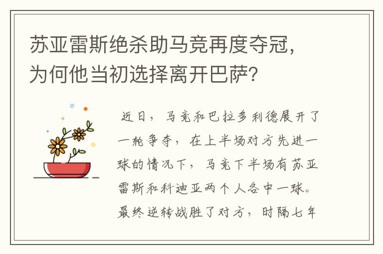 苏亚雷斯绝杀助马竞再度夺冠,为何他当初选择离开巴萨?