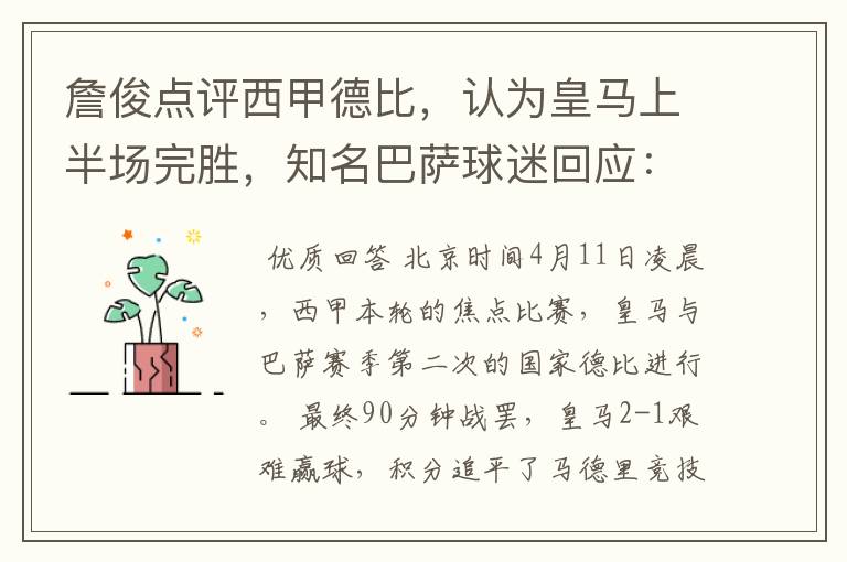 詹俊点评西甲德比,认为皇马上半场完胜,知名巴萨球迷回应:呵呵