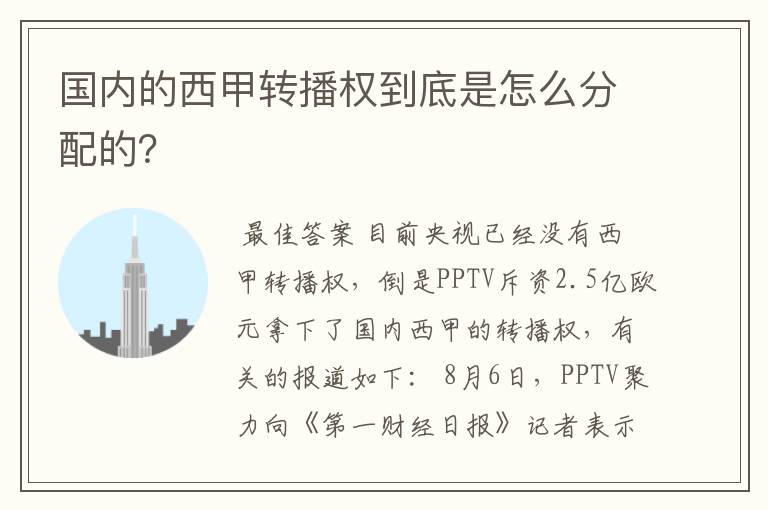 国内的西甲转播权到底是怎么分配的?