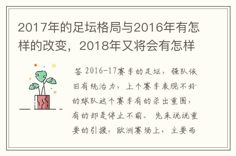 2017年的足坛格局与2016年有怎样的改变,2018年又将会有怎样的发展