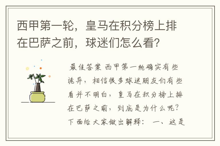 西甲第一轮,皇马在积分榜上排在巴萨之前,球迷们怎么看?