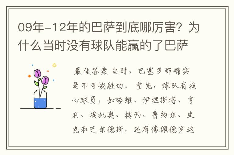 09年-12年的巴萨到底哪厉害?为什么当时没有球队能赢的了巴萨?