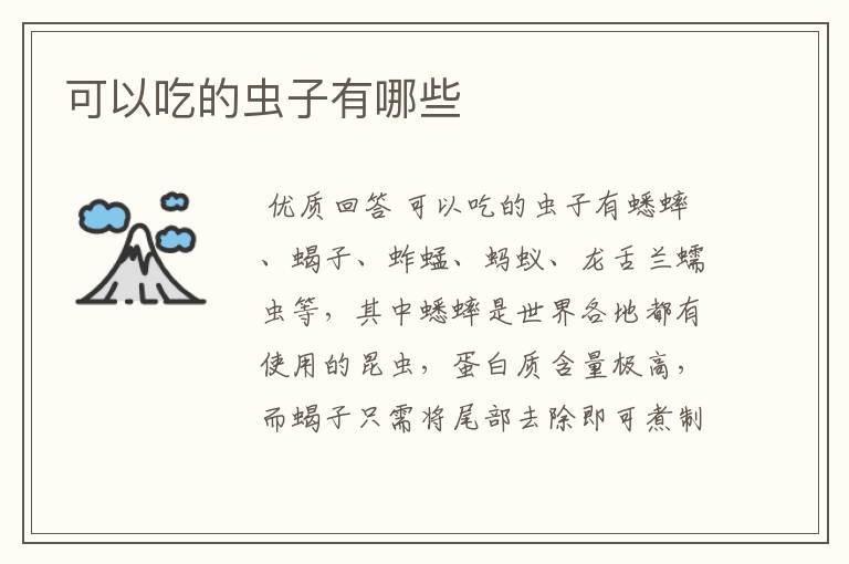 可以吃的虫子有哪些