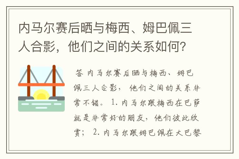 内马尔赛后晒与梅西、姆巴佩三人合影,他们之间的关系如何?