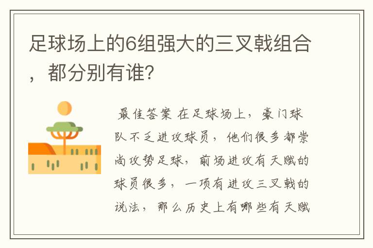 足球场上的6组强大的三叉戟组合,都分别有谁?