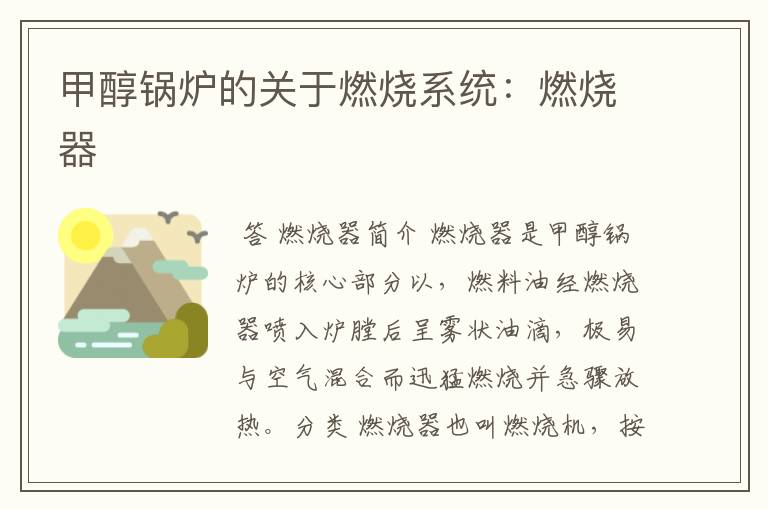 甲醇锅炉的关于燃烧系统:燃烧器