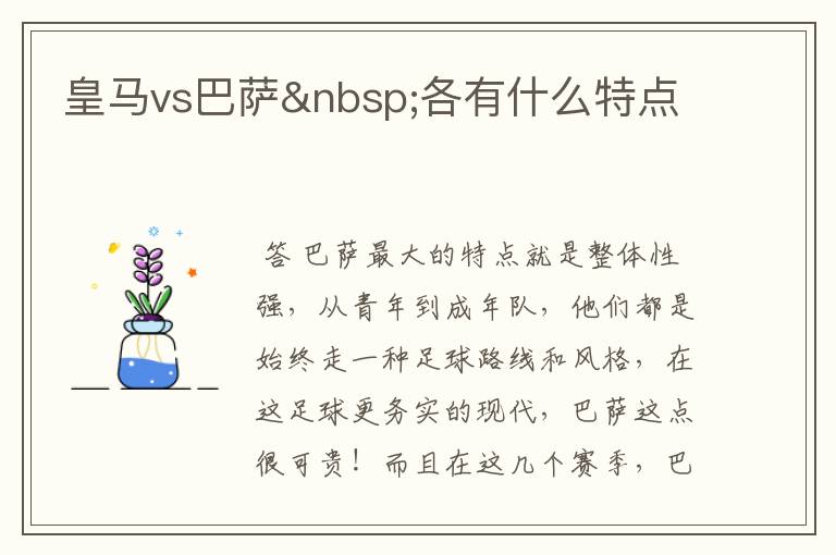 皇马vs巴萨 各有什么特点