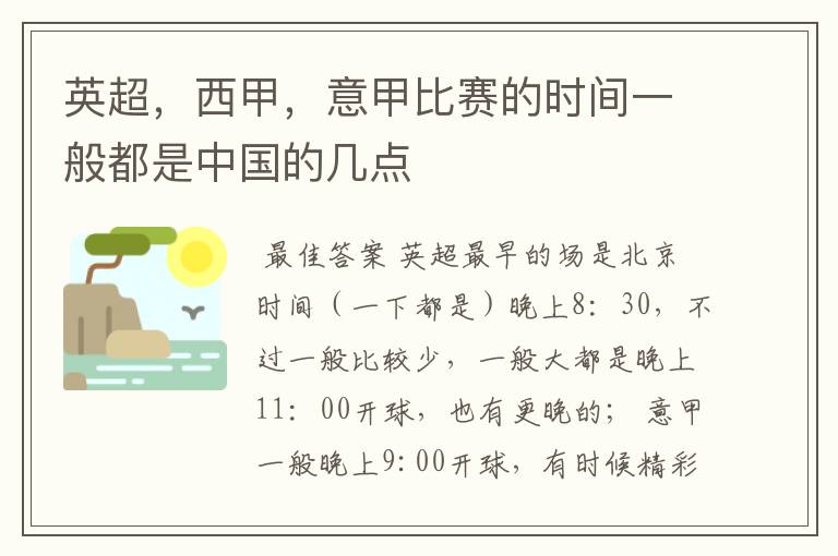 英超,西甲,意甲比赛的时间一般都是中国的几点