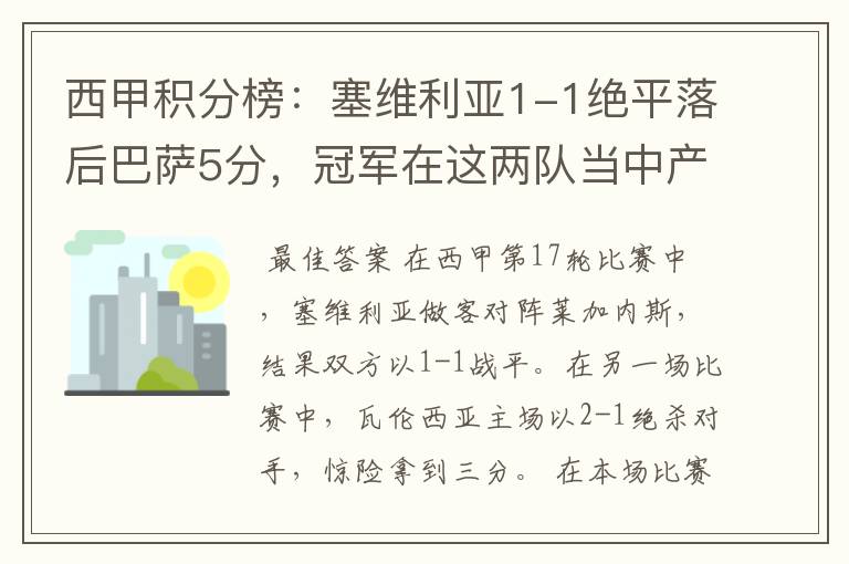 西甲积分榜:塞维利亚1-1绝平落后巴萨5分,冠军在这两队当中产生