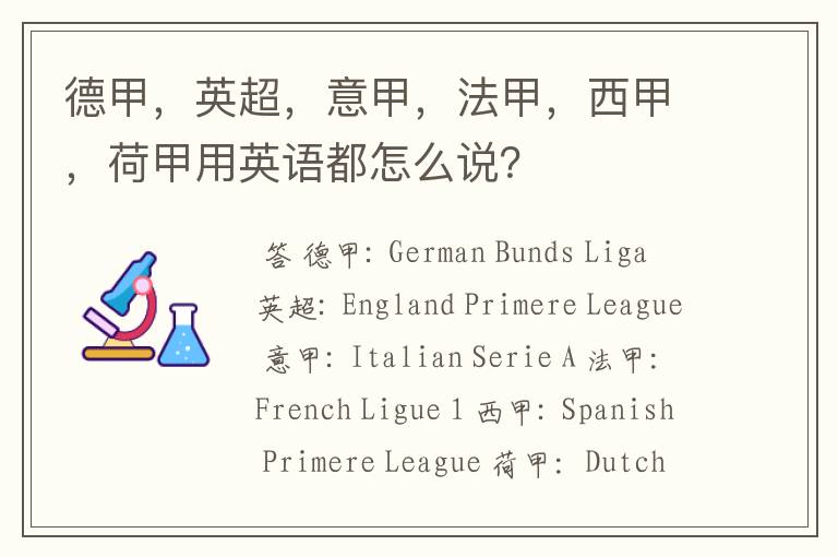 德甲,英超,意甲,法甲,西甲,荷甲用英语都怎么说?