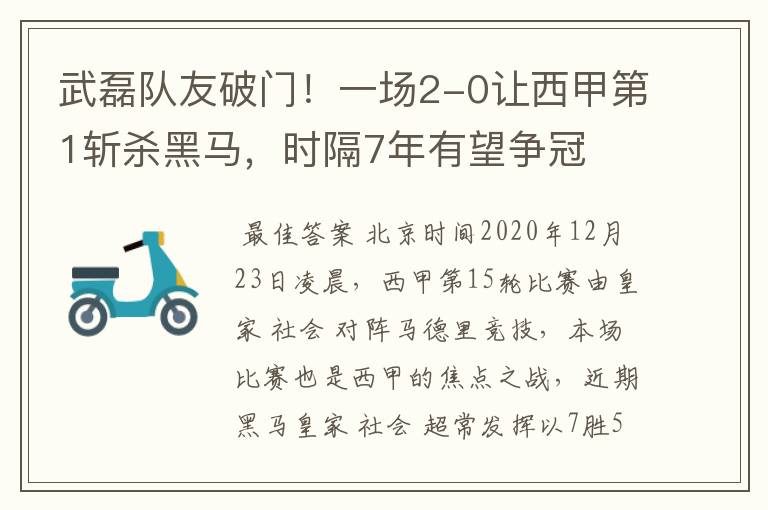 武磊队友破门!一场2-0让西甲第1斩杀黑马,时隔7年有望争冠