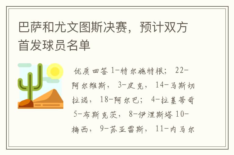 巴萨和尤文图斯决赛,预计双方首发球员名单