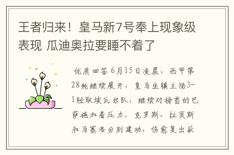 王者归来!皇马新7号奉上现象级表现 瓜迪奥拉要睡不着了