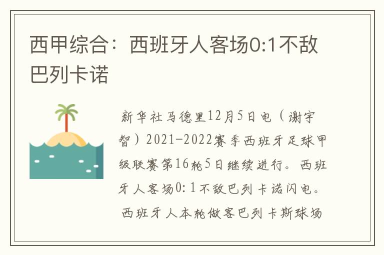 西甲综合:西班牙人客场0:1不敌巴列卡诺