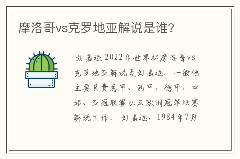 摩洛哥vs克罗地亚解说是谁?
