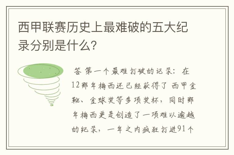西甲联赛历史上最难破的五大纪录分别是什么?