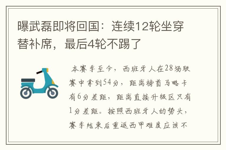 曝武磊即将回国:连续12轮坐穿替补席,最后4轮不踢了