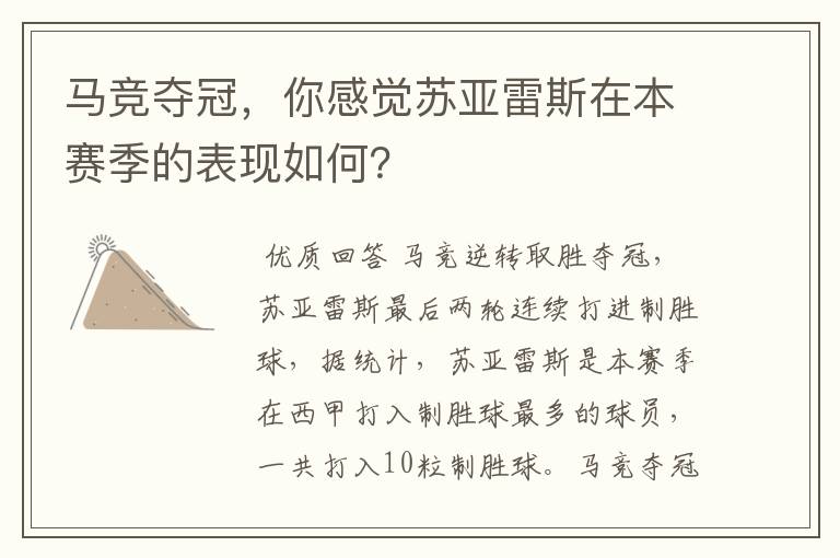 马竞夺冠,你感觉苏亚雷斯在本赛季的表现如何?