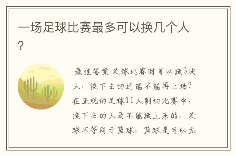 一场足球比赛最多可以换几个人?